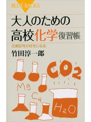 cover image of 大人のための高校化学復習帳　元素記号が好きになる